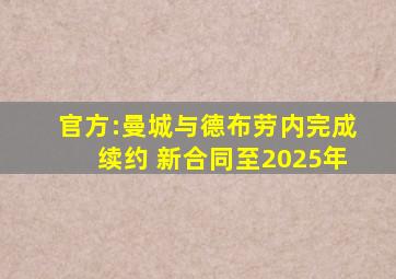 官方:曼城与德布劳内完成续约 新合同至2025年